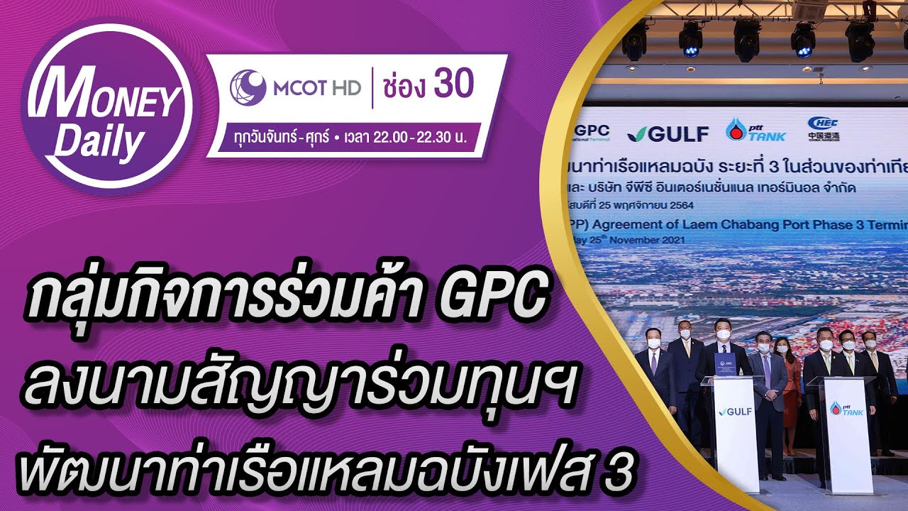 กลุ่มกิจการร่วมค้า GPC ลงนามสัญญาร่วมทุนฯ พัฒนาท่าเรือแหลมฉบังเฟส 3 | 26 พ.ย. 64 | Money Daily