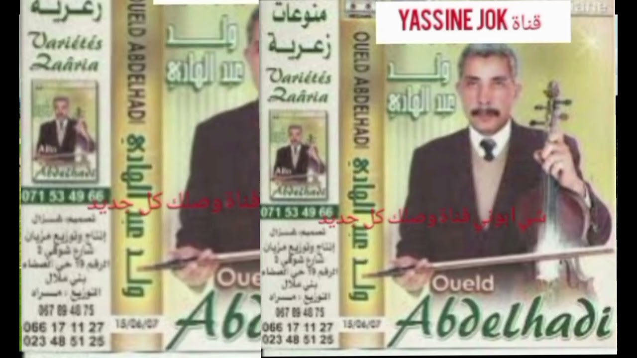 اغنية من أرشيف محمد ولد عبد الهادي حساب عيطة 1988 wld abd hadi