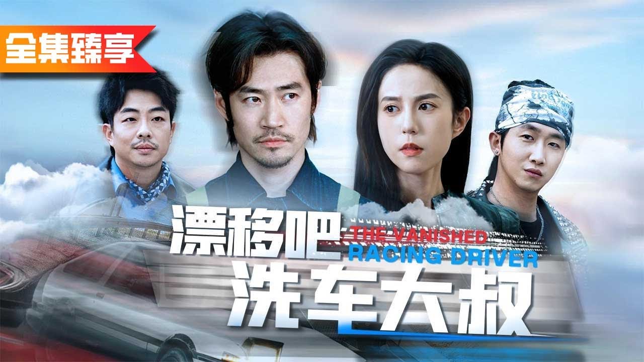 【全集无删减】快倒閉車廠的洗車大叔竟然是車神！開著一輛報廢車贏過所有人！《漂移吧洗車大叔》#油門踩到底！廢廠車神逆襲