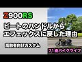 #167【Z900RS】 ビートのハンドルからエフェックスに戻した理由。Z900RS楽に乗れるベスト４高齢者カスタム。 Z900RSのカスタムインプレ。 4点のカスタムトータルで効果UP。