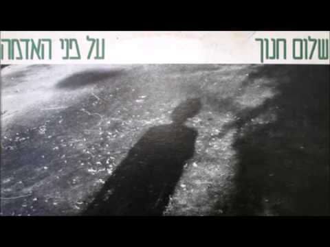 שלום חנוך - על פני האדמה