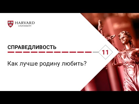 Справедливость: Лекция #11. Как лучше родину любить? [Гарвард]