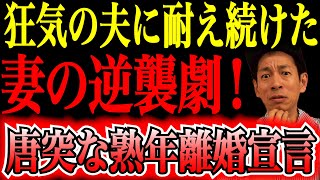 Download Lagu 【夫婦30年の終焉】結婚記念日に離婚届!夫が謎の女へ貢いだ携帯代の結末 MP3 Download Lagu 【夫婦30年の終焉】結婚記念日に離婚届!夫が謎の女へ貢いだ携帯代の結末 MP3