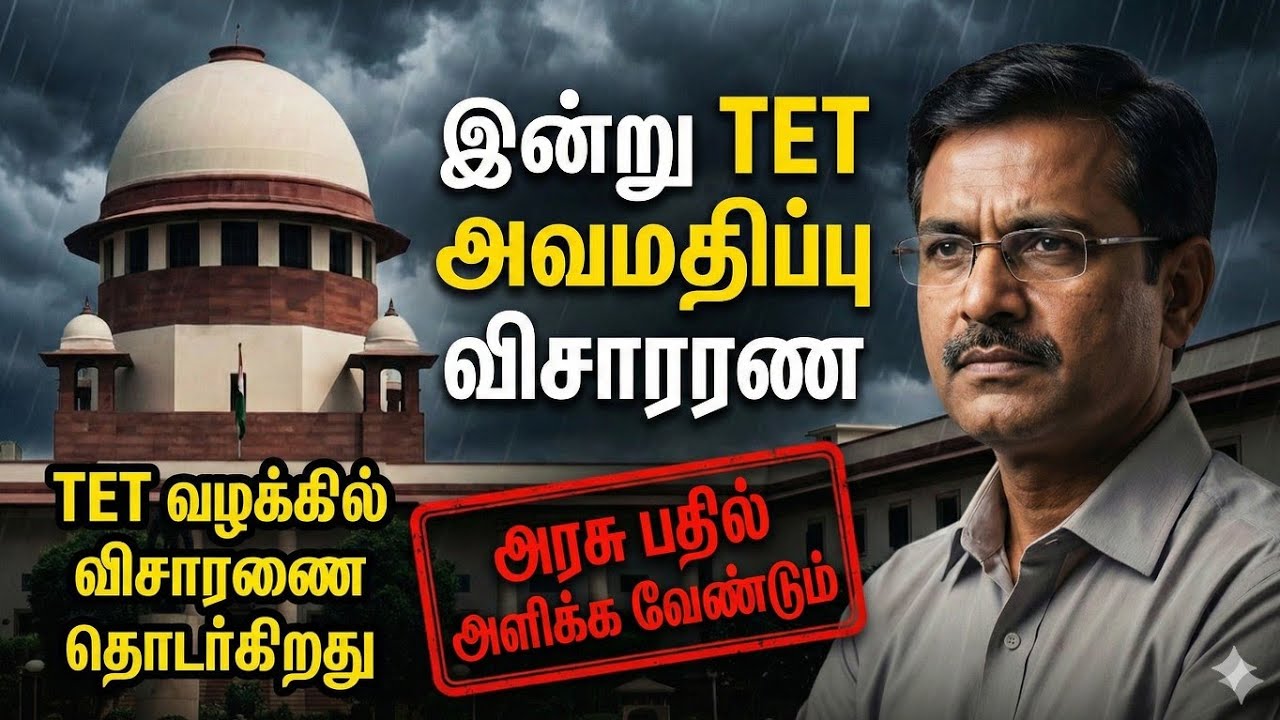 TET Contempt Case Analysis | வதந்தி இல்லை, ஆவணங்கள் மட்டும் ஆசிரியர்களுக்கு இன்று ஏன் முக்கியம்?
