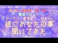 【霊感タロット】【霊視】【タロット】彼にあなたの事を聞いてみた【恋愛】【不倫】【複雑恋愛】【婚外恋愛】【三角関係】【ルーン】
