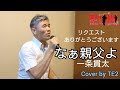 なぁ親父よ 一条貫太 Cover by TE2 リクエストありがとうございます