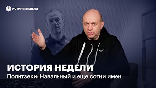 Политзаключенные: Навальный и еще сотни имен | История недели