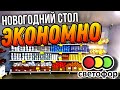 СВЕТОФОР 🔥 ЭТО СМЕЛО МОЖНО БРАТЬ НА НОВОГОДНИЙ СТОЛ