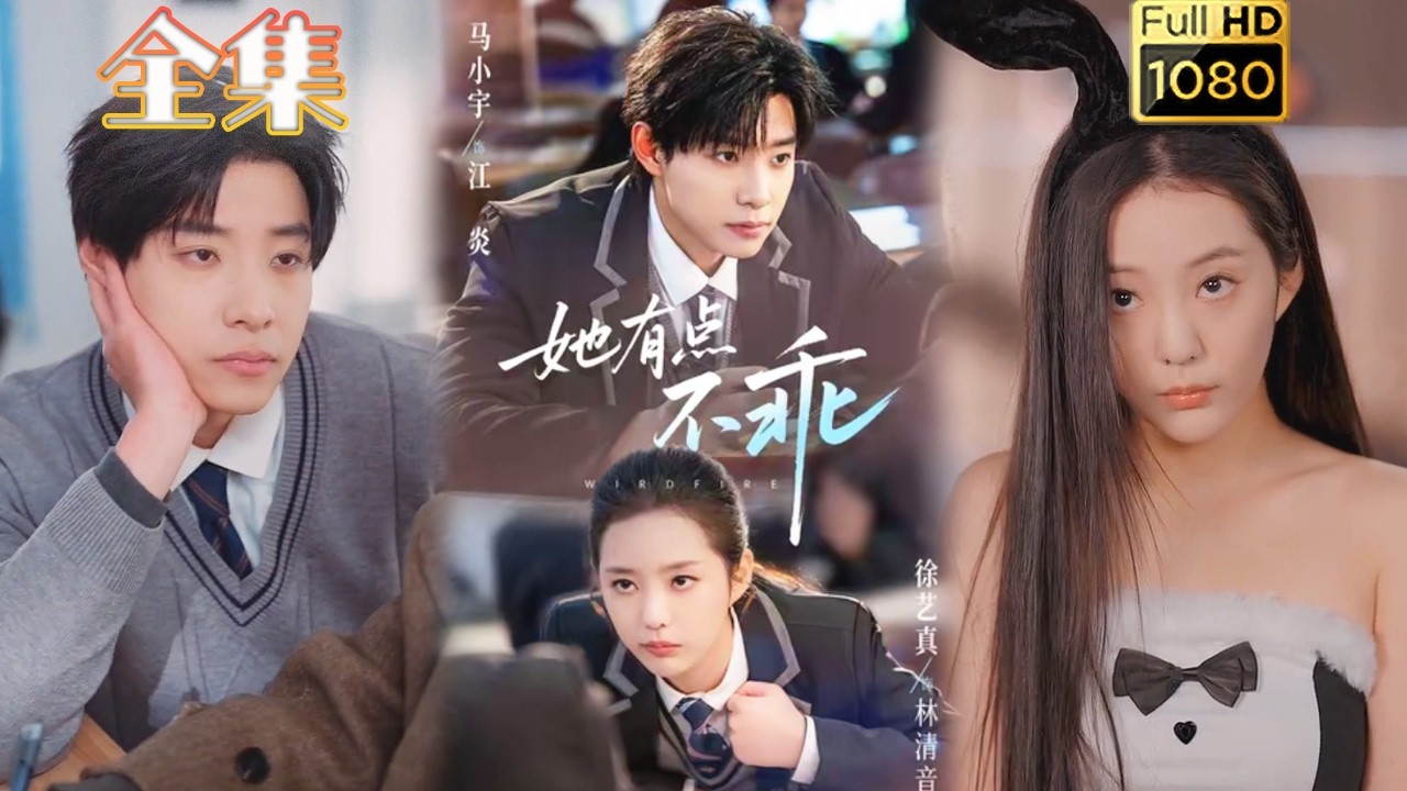 学霸校霸恋：《她有点不乖》