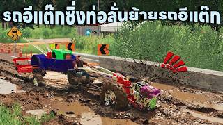 รถอีแต๊กตัวใหม่ตัวแรงย้ายรถอีแต๊กย่ำเผือกแต่เครื่องยังไม่แรงไปลำบากมาก | Farming Simulator 19 screenshot 4