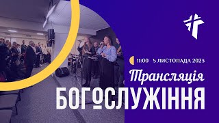 Церква Благодать 05.11.2023