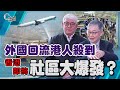 外國回流港人殺到，香港即將社區大爆發？【C對話】（Part 1／3）_20200326