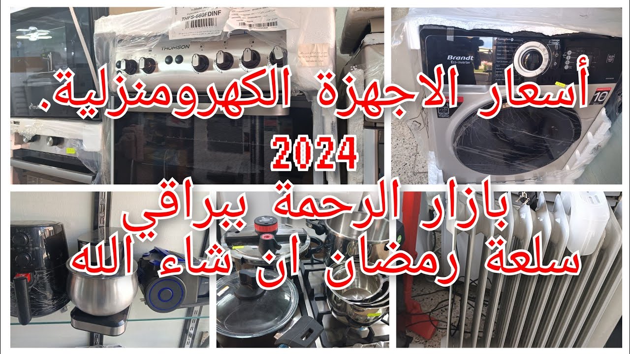 اسعار الاجهزة الكهرومنزلية في الجزائر الخميس 25 جانفي  2024