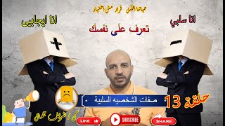 هل انت شخص سلبي ام أيجابي فى الحياة ؟؟أهم صفات الشخصيه السلبية وكيف تتجنبها !!حلقه مهمه للجميع