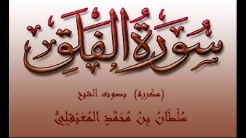 رقية قوية "مكررة لمدة ساعة " بـ (سورة الفلق) لفك عقد السحر والحسد والمس .. للشيخ سلطان المعيقلي