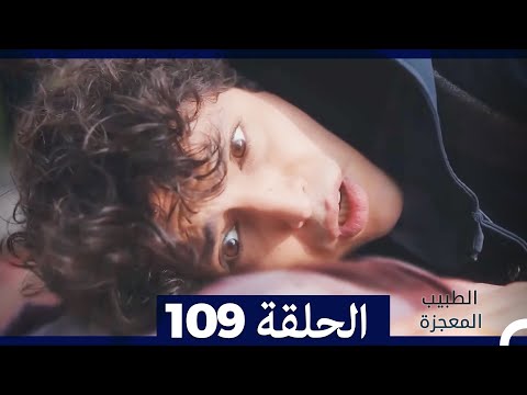الطبيب المعجزة الحلقة 109