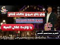 مجوز درازي هي يلي مروح على البلد قبلي يا وارده على الميه الهرم معتصم العمر