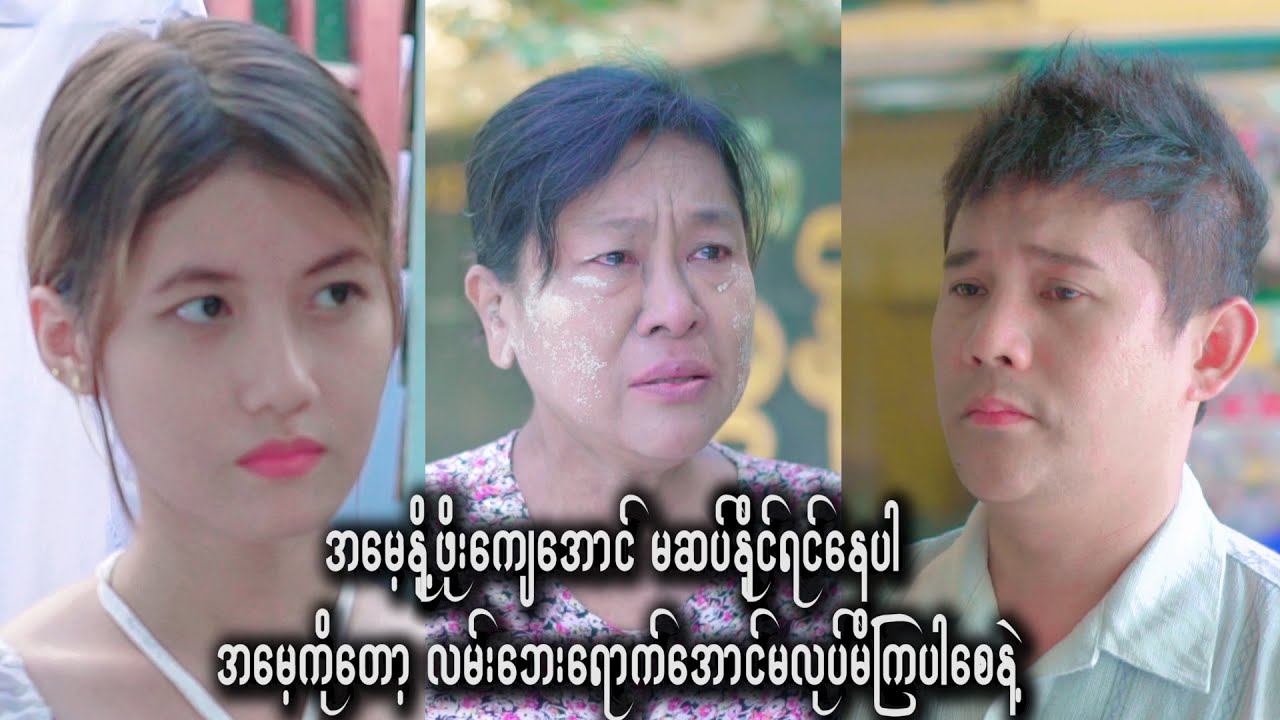 အမေ့နို့ဖိုးမဆပ်ရင်နေပါ  ဘိုးဘွားရိပ်သာတေဋ့မပိူ့ပါနဲ့