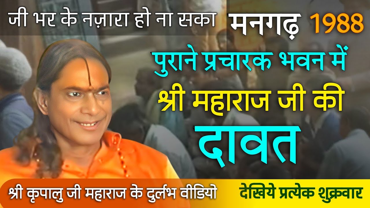 Dawat (Mangarh, 1988) | पुराने प्रचारक भवन में श्री महाराज जी की दावत