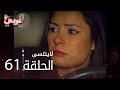 لاي نتسى الحلقة 61 Atv عربي Unutulmaz