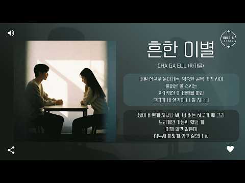 Cha ga eul (차가을) - 흔한 이별 (Empty words) [가사]