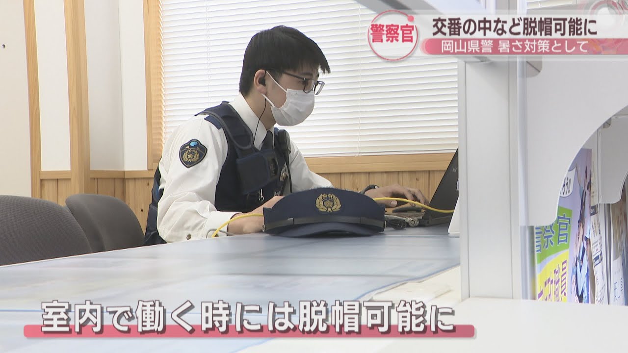 岡山県警 交番などで働く警察官が室内では脱帽可能に 暑さ対策として