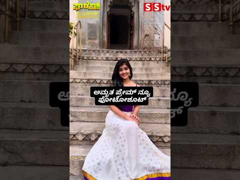ಅಮೃತ ಪ್ರೇಮ್ ನ್ಯೂ ಫೋಟೋಶೂಟ್ #kannadastartv #indianactor #publicreview #news #sstv #kannadaactor ಅಮೃತ ಪ್ರೇಮ್ ನ್ಯೂ ಫೋಟೋಶೂಟ್ #kannadastartv #indianactor #publicreview #news #sstv #kannadaactor