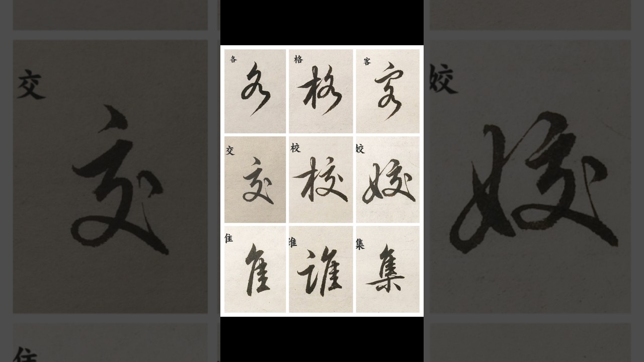 行楷入门高频字根详解（3/24） #calligraphy #art #書道#书法