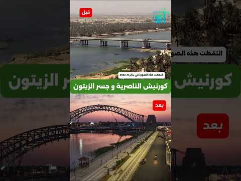 كورنيش الناصرية و شارع النهر الاعمار والتنمية الاعمار والتنمية ذي قار محمد شياع السوداني