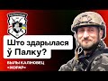 ⚡️ Кризис в Полку Калиновского? Инсайды экс-бойца. &quot;Взлом&quot; сайта, остановка набора / Позывной Жерар