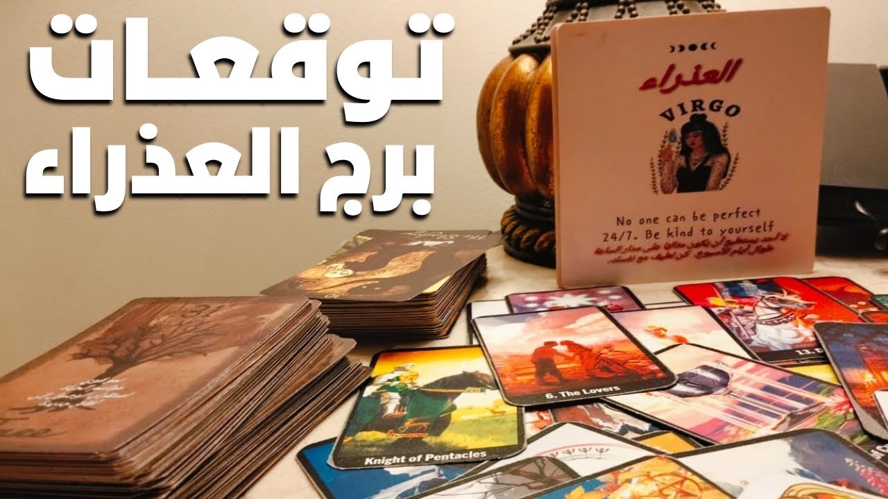 توقعات برج العذراء ♍ نصر الله قريب 💯 حب جديد ترسيم علاقه ❤مال 💰 وسعاده واستشفاء 💯 مفاجآت 🎁 حظ 🧿