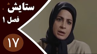 سریال ستایش فصل 1 -  قسمت 17