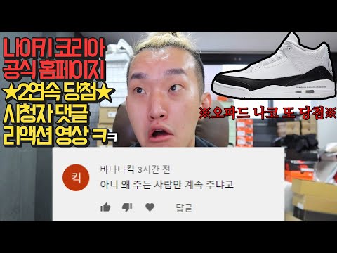 OFAD 그는 신인가? 나이키코리아 공홈 2연속 드로우 당첨 시청자 댓글반응보기 ㅋㅋ 나이키 에어조던3 프라그먼트 당첨! Nike Jordan 3 Retro Fragment