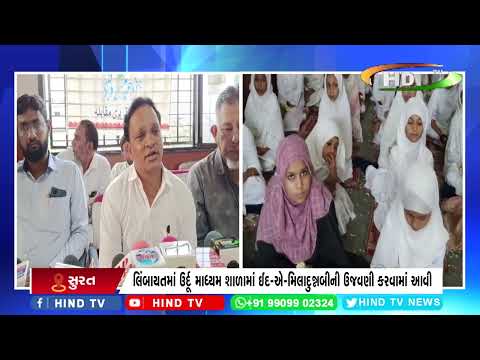 લિંબાયતમાં ઉર્દૂ માધ્યમ શાળામાં ઈદ-એ-મિલાદુન્નબીની ઉજવણી કરવામાં આવી