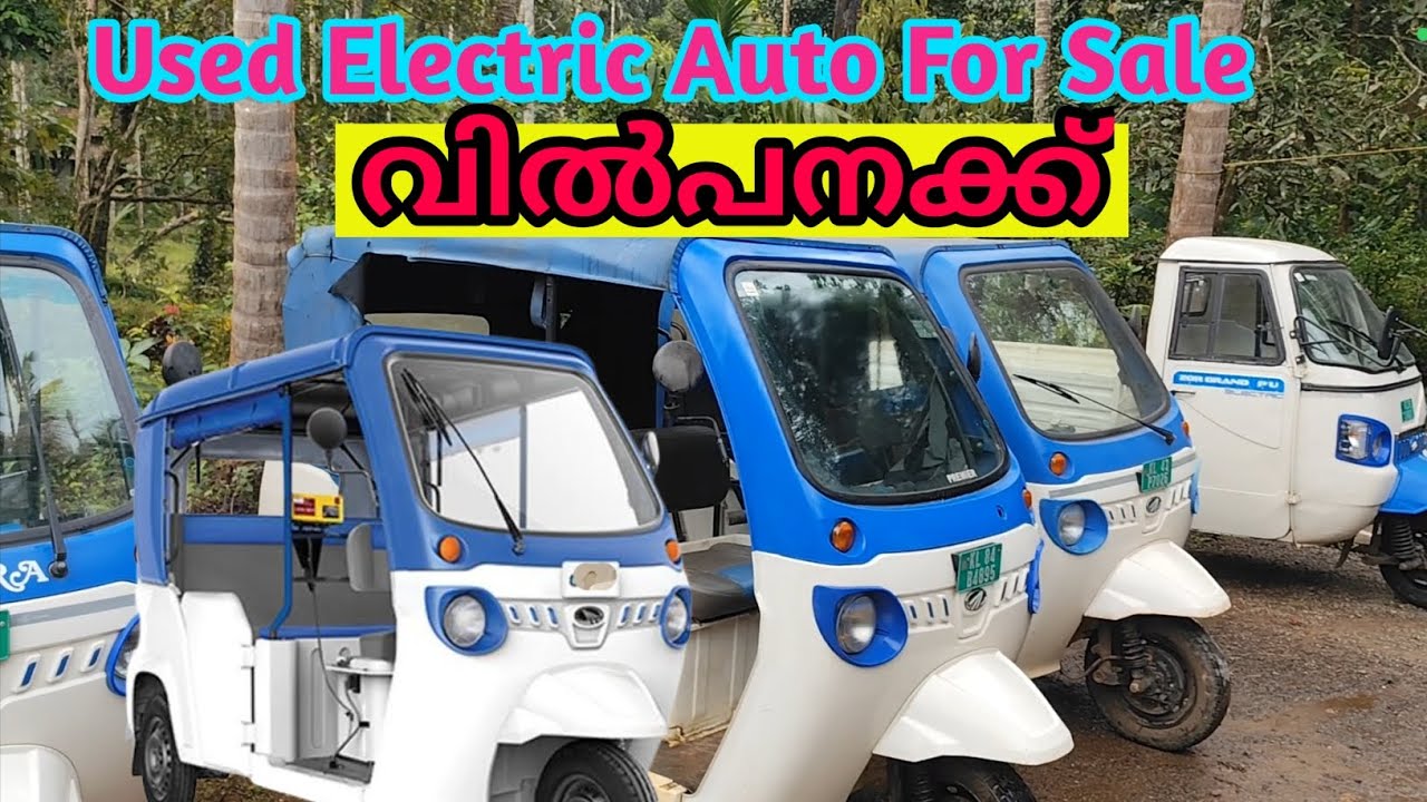 സെക്കൻഡ് ഹാൻഡ് ഇലക്ട്രിക് ഓട്ടോറിക്ഷകൾ വിൽപ്പനക്ക് (used electric auto rickshaw for sale)