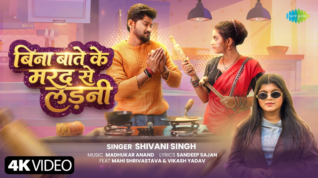 Bina Bate Ke Mard Se Ladani (बिना बाते के मरद से लड़नी)