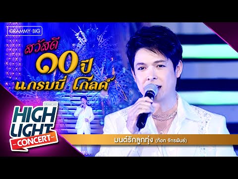 [Highlight Concert] สวัสดี 10 ปี แกรมมี่ โกลด์ l มนต์รักลูกทุ่ง - ก๊อท จักรพันธ์