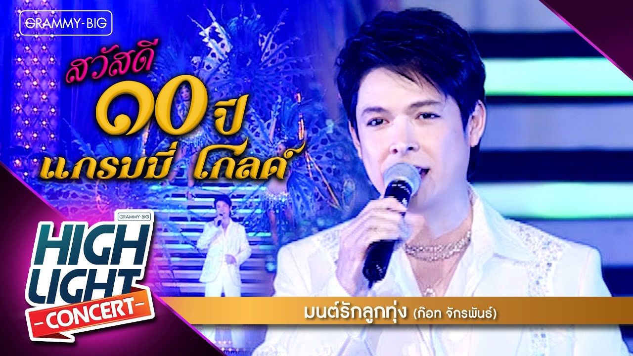 [Highlight Concert] สวัสดี 10 ปี แกรมมี่ โกลด์ l มนต์รักลูกทุ่ง - ก๊อท จักรพันธ์