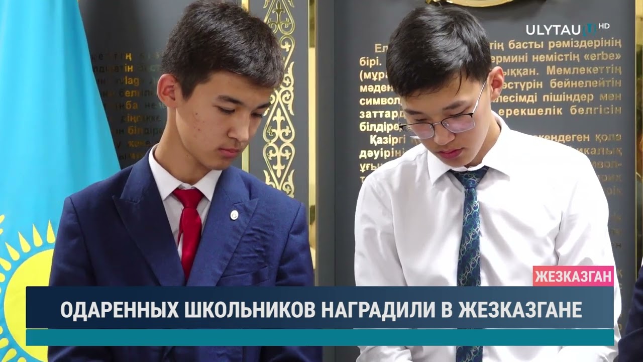 ОДАРЕННЫХ ШКОЛЬНИКОВ НАГРАДИЛИ В ЖЕЗКАЗГАНЕ