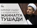 КИМКИ УШБУ 2 ТА ИШНИ ҚИЛСА ЖАННАТГА ТУШАДИ !