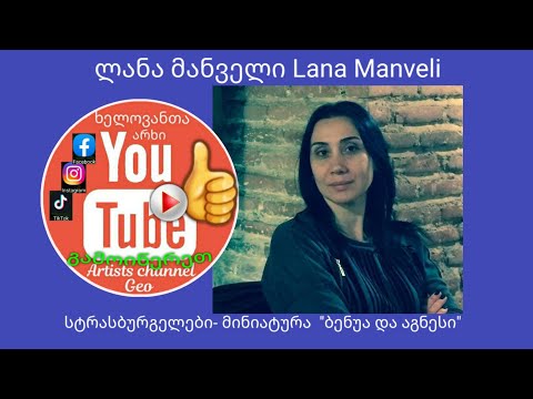 ხელოვანთა არხი - ლანა მანველი Artists Channel Geo - Lana Manveli