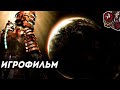 Dead Space. Игрофильм.