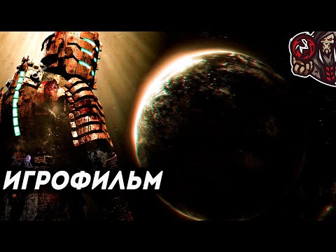 Видео: Dead Space. Игрофильм.