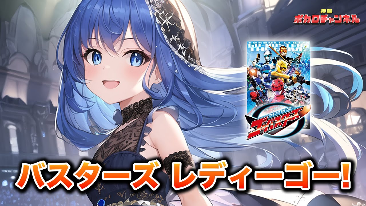 【ゴーバスターズOP】バスターズ レディーゴー!(高橋秀幸) / 音街ウナカバーバージョン