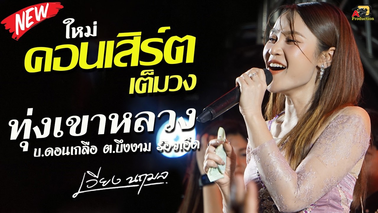 คอนเสิร์ตเต็มวง เวียง นฤมล ใหม่ล่าสุด @บ้านดอนเกลือ อำเภอทุ่งเขาหลวง จังหวัดร้อยเอ็ด