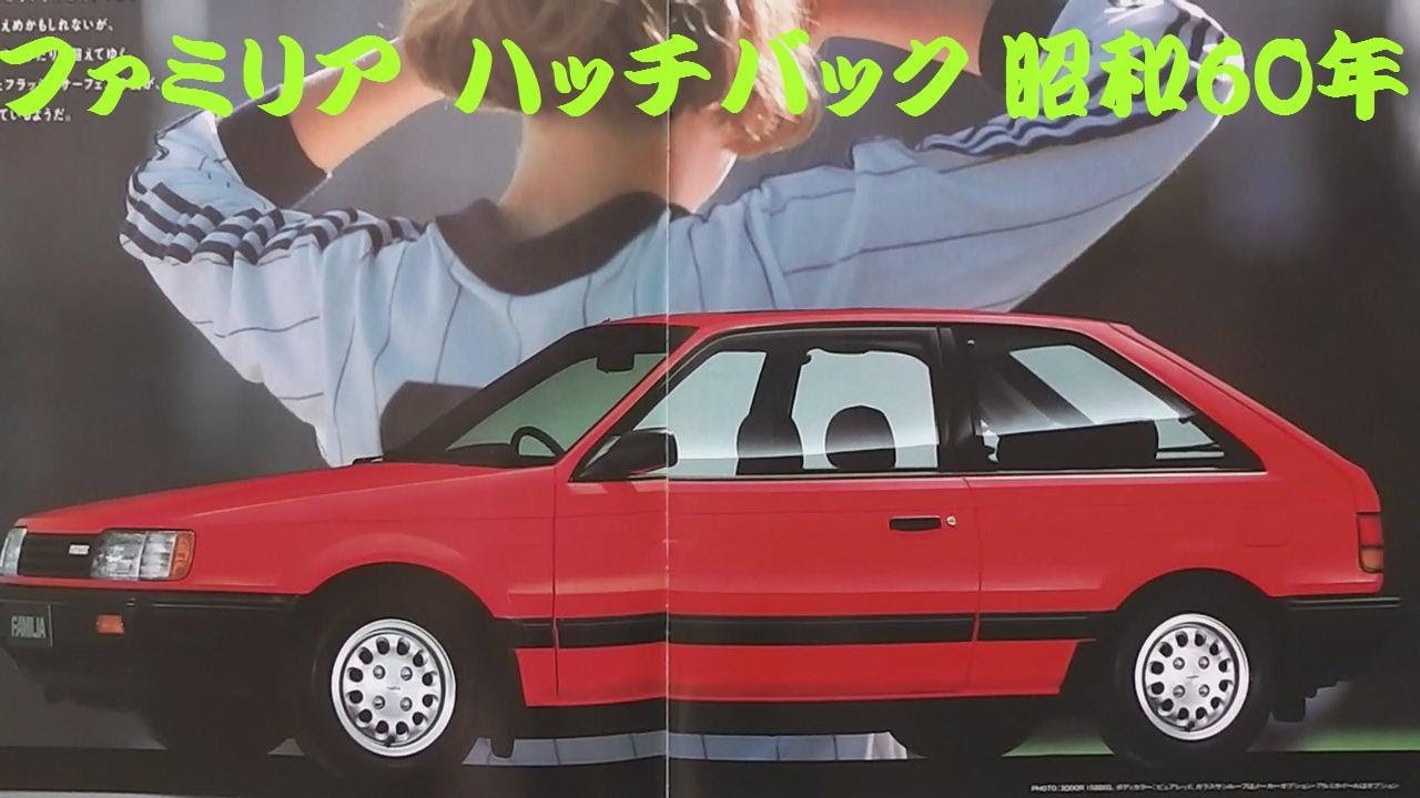 旧車カタログ マツダ ファミリア ハッチバック 昭和60年 - YouTube