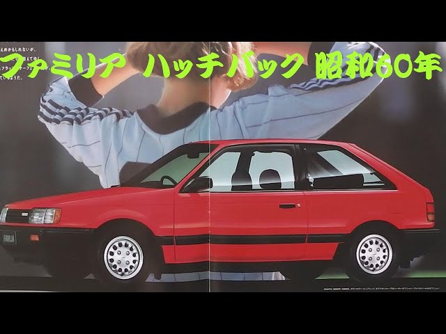 旧車カタログ マツダ ファミリア ハッチバック 昭和60年 - YouTube
