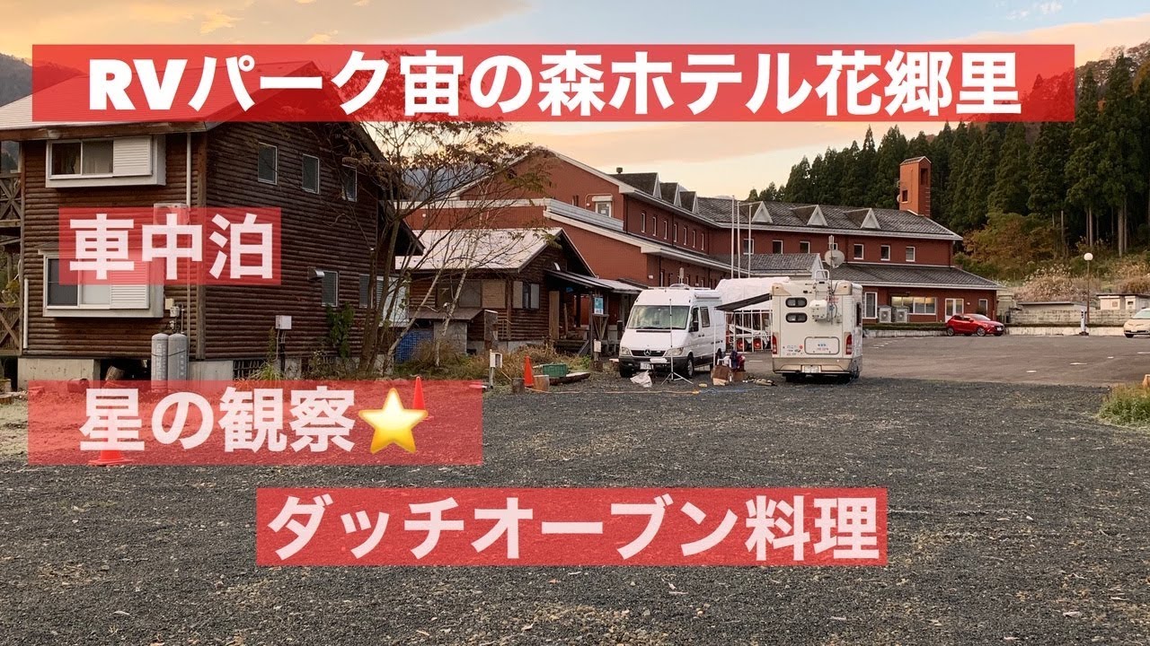 Rvパーク宙の森ホテル花郷里で車中泊 Youtube
