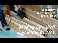 [木工DIY] 杉足場板でローシェルフ制作！#2 Making Low shelf DIY