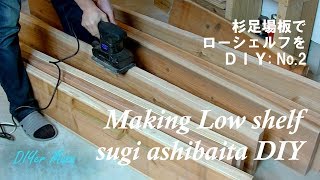 [木工DIY] 杉足場板でローシェルフ制作！#2 Making Low shelf DIY